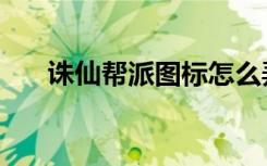 诛仙帮派图标怎么弄（诛仙帮派图标）