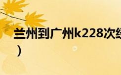 兰州到广州k228次经过的站点（兰州到广州）