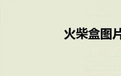 火柴盒图片（火柴盒）