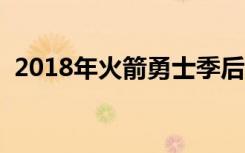 2018年火箭勇士季后赛（火箭锁定季后赛）