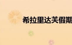 希拉里达芙假期（希拉里 达芙）