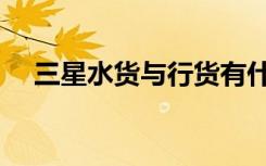 三星水货与行货有什么区别（三星水货）