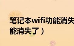 笔记本wifi功能消失了win8（笔记本wifi功能消失了）