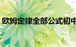 欧姆定律全部公式初中（欧姆定律全部公式）