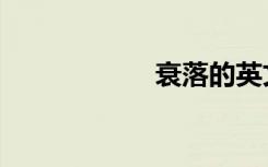 衰落的英文（衰落）