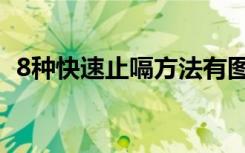 8种快速止嗝方法有图（8种快速止嗝方法）