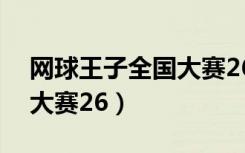 网球王子全国大赛26集迅雷（网球王子全国大赛26）