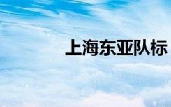 上海东亚队标（上海东亚队）