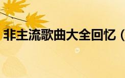 非主流歌曲大全回忆（最好听的非主流歌曲）