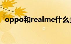 oppo和realme什么关系（oppo real t5）