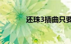 还珠3插曲只要有你（还珠3）