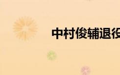 中村俊辅退役（中村俊辅）