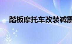 踏板摩托车改装减震（踏板摩托车改装）