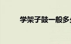 学架子鼓一般多少钱（学架子鼓）