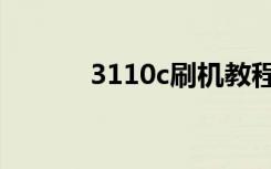 3110c刷机教程（3110c刷机）