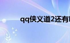qq侠义道2还有吗（qq侠义道2）
