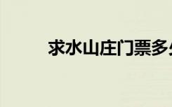 求水山庄门票多少钱（求水山庄）