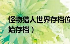 怪物猎人世界存档位置在哪（怪物猎人2g初始存档）