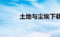土地与尘埃下载（土地与尘埃）