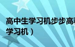 高中生学习机步步高和学而思哪个好（高中生学习机）