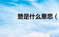 暨是什么意思（amor什么意思）
