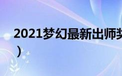 2021梦幻最新出师奖励等级（梦幻出师奖励）
