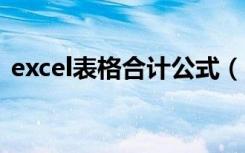 excel表格合计公式（excel表格合计数为0）
