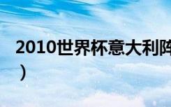 2010世界杯意大利阵容（2010世界杯意大利）