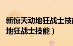 新惊天动地狂战士技能书哪里掉落（新惊天动地狂战士技能）
