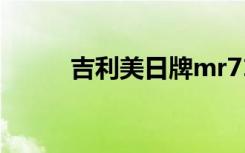 吉利美日牌mr7181（吉利美日）