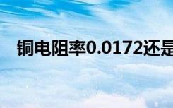 铜电阻率0.0172还是0.0184（铜电阻率）
