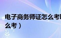 电子商务师证怎么考取条件（电子商务师证怎么考）