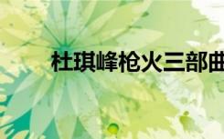 杜琪峰枪火三部曲（杜琪峰鬼吹灯）