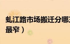 虬江路市场搬迁分哪三个地方（什么地方的路最窄）