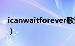 icanwaitforever歌词（i can wait forever）