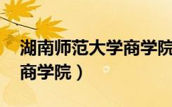 湖南师范大学商学院 余春晖（湖南师范大学商学院）
