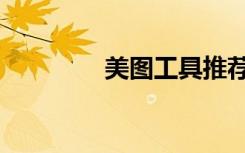 美图工具推荐（美图工具）