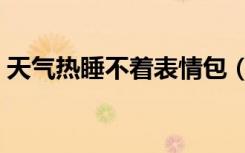 天气热睡不着表情包（天气热睡不着怎么办）