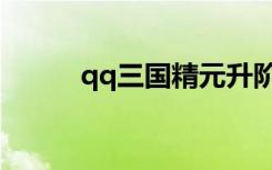 qq三国精元升阶（qq三国精元）
