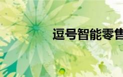 逗号智能零售（逗号智能）