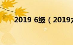 2019 6级（2019六级改革是真的吗）