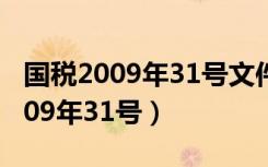 国税2009年31号文件解读（国家税务总局2009年31号）