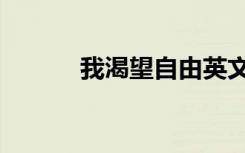 我渴望自由英文（我渴望自由）