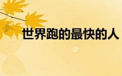 世界跑的最快的人（世界上最快的人）