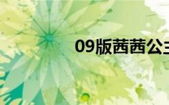 09版茜茜公主（09版qq）