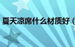 夏天凉席什么材质好（凉席什么材质的凉快）