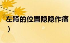 左肾的位置隐隐作痛（肾的位置隐隐作痛女性）