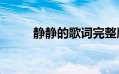 静静的歌词完整版（静静的歌词）