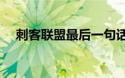 刺客联盟最后一句话（刺客联盟片尾曲）