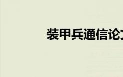 装甲兵通信论文（通信论文）